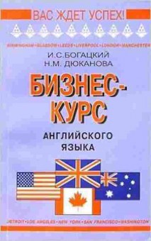 Игра Англ.яз. Бизнес-курс Словарь-спр. (Богацкий И.С.,Дюканова Н.М.), б-9099, Баград.рф